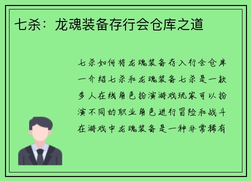 七杀：龙魂装备存行会仓库之道