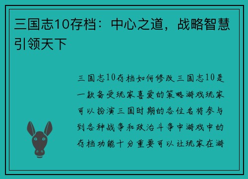三国志10存档：中心之道，战略智慧引领天下
