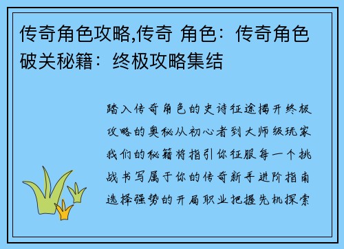传奇角色攻略,传奇 角色：传奇角色破关秘籍：终极攻略集结