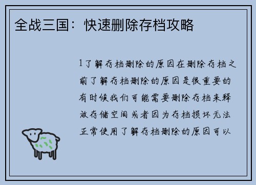 全战三国：快速删除存档攻略