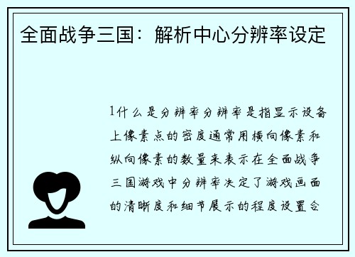 全面战争三国：解析中心分辨率设定