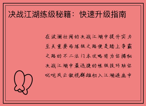 决战江湖练级秘籍：快速升级指南