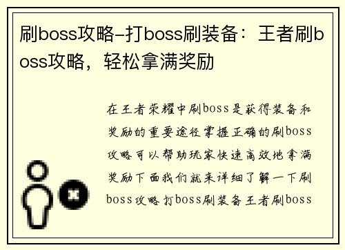 刷boss攻略-打boss刷装备：王者刷boss攻略，轻松拿满奖励