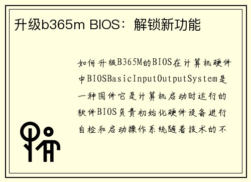 升级b365m BIOS：解锁新功能