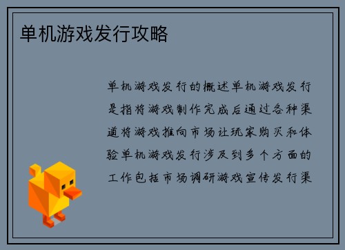 单机游戏发行攻略