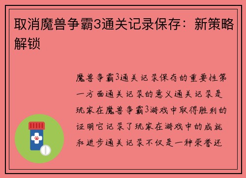 取消魔兽争霸3通关记录保存：新策略解锁