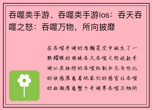 吞噬类手游、吞噬类手游ios：吞天吞噬之怒：吞噬万物，所向披靡