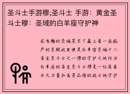 圣斗士手游穆;圣斗士 手游：黄金圣斗士穆：圣域的白羊座守护神