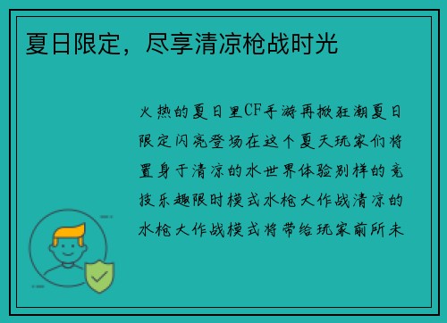 夏日限定，尽享清凉枪战时光