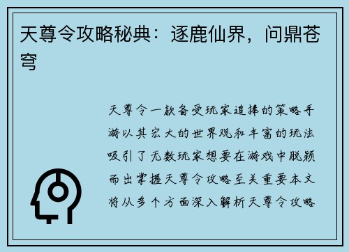 天尊令攻略秘典：逐鹿仙界，问鼎苍穹