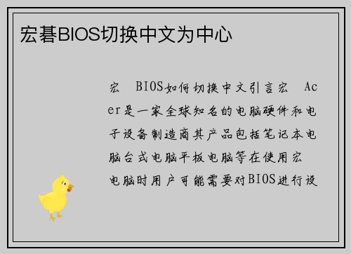 宏碁BIOS切换中文为中心
