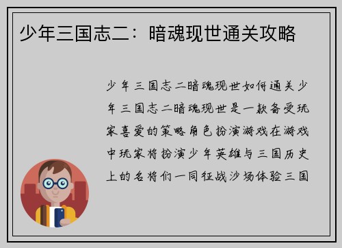 少年三国志二：暗魂现世通关攻略