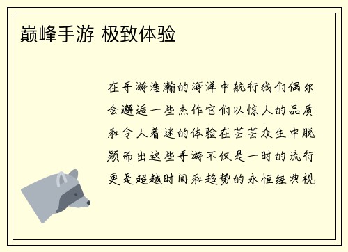 巅峰手游 极致体验