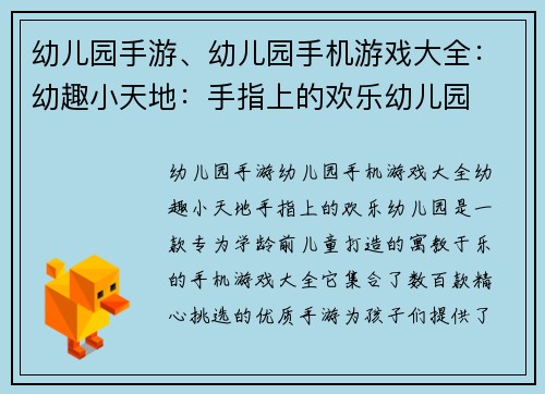 幼儿园手游、幼儿园手机游戏大全：幼趣小天地：手指上的欢乐幼儿园