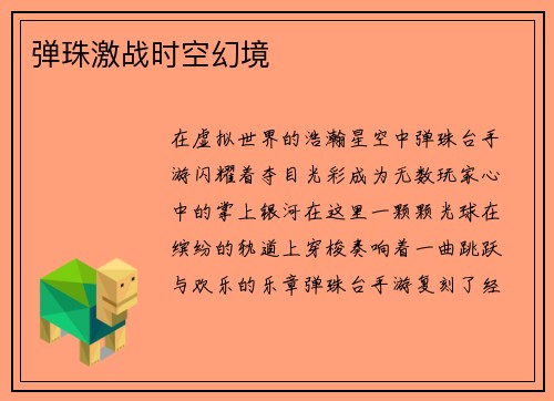 弹珠激战时空幻境