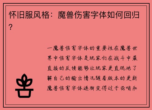 怀旧服风格：魔兽伤害字体如何回归？