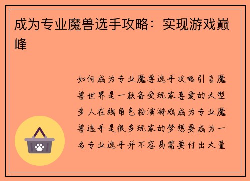 成为专业魔兽选手攻略：实现游戏巅峰