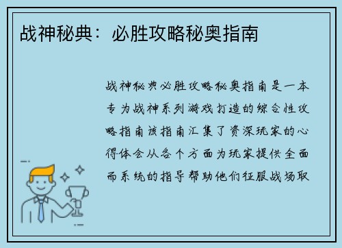 战神秘典：必胜攻略秘奥指南
