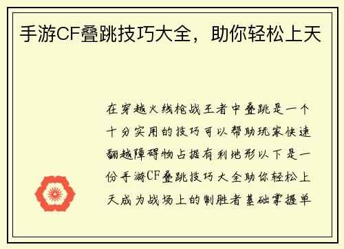 手游CF叠跳技巧大全，助你轻松上天