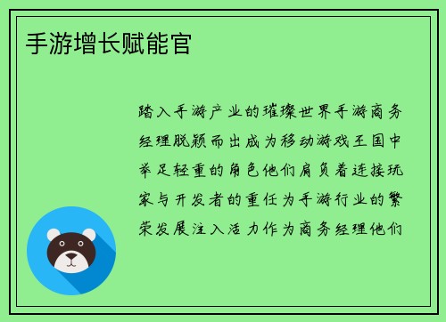 手游增长赋能官