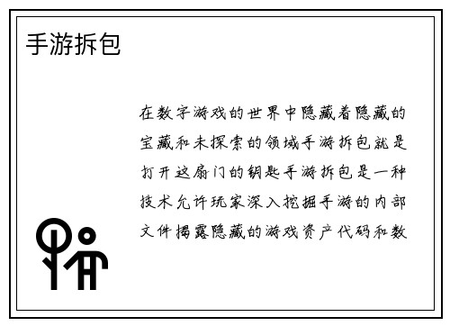 手游拆包