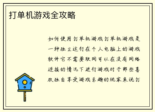 打单机游戏全攻略