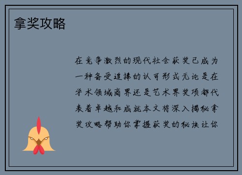 拿奖攻略