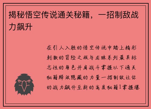 揭秘悟空传说通关秘籍，一招制敌战力飙升