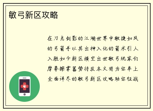 敏弓新区攻略