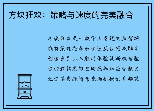 方块狂欢：策略与速度的完美融合