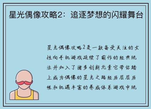 星光偶像攻略2：追逐梦想的闪耀舞台
