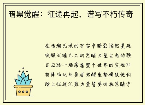 暗黑觉醒：征途再起，谱写不朽传奇