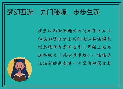 梦幻西游：九门秘境，步步生莲