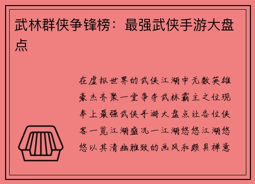 武林群侠争锋榜：最强武侠手游大盘点