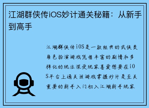 江湖群侠传iOS妙计通关秘籍：从新手到高手