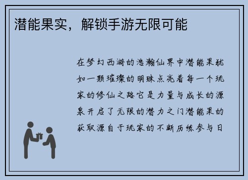 潜能果实，解锁手游无限可能