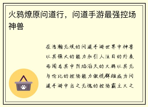 火鸦燎原问道行，问道手游最强控场神兽