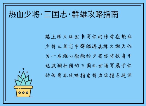 热血少将·三国志·群雄攻略指南