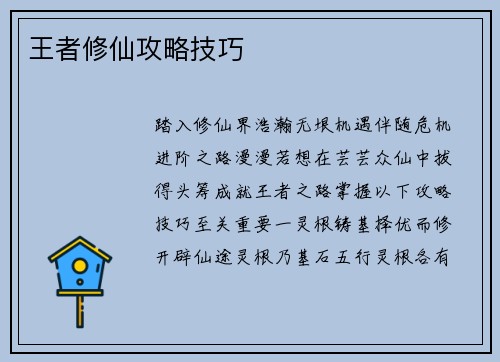 王者修仙攻略技巧