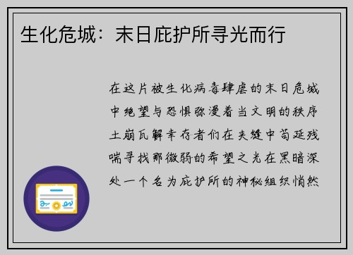 生化危城：末日庇护所寻光而行