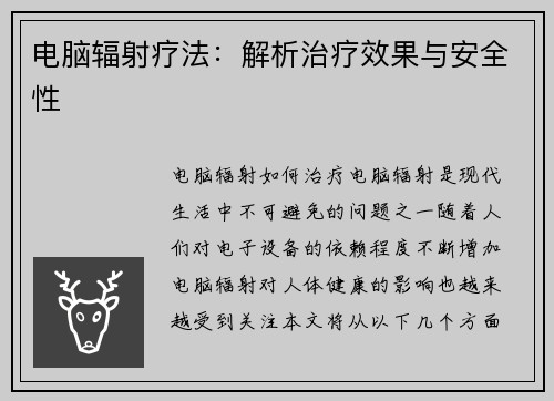 电脑辐射疗法：解析治疗效果与安全性