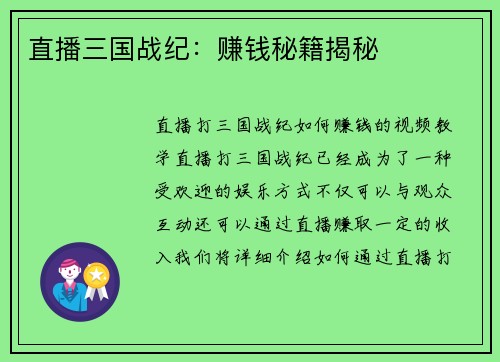 直播三国战纪：赚钱秘籍揭秘