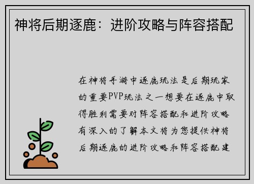 神将后期逐鹿：进阶攻略与阵容搭配