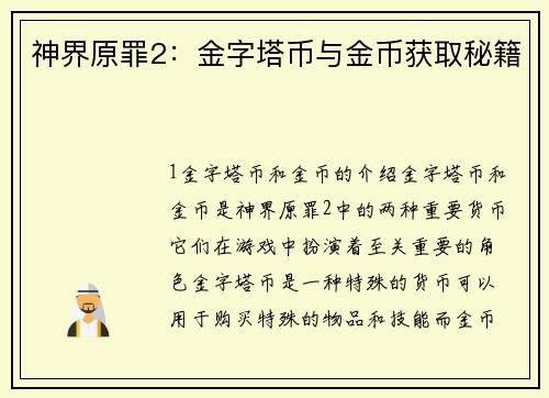 神界原罪2：金字塔币与金币获取秘籍