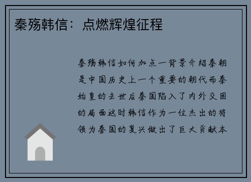 秦殇韩信：点燃辉煌征程