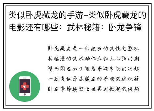 类似卧虎藏龙的手游-类似卧虎藏龙的电影还有哪些：武林秘籍：卧龙争锋