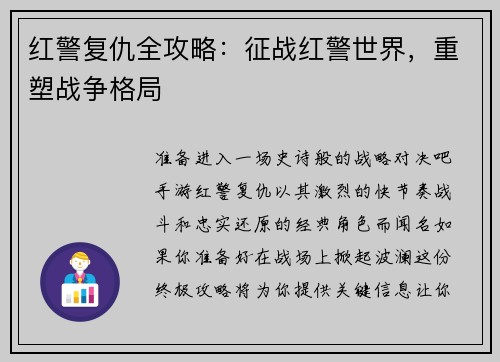 红警复仇全攻略：征战红警世界，重塑战争格局