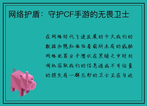 网络护盾：守护CF手游的无畏卫士