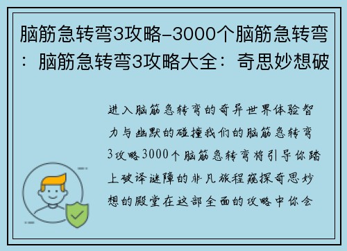 脑筋急转弯3攻略-3000个脑筋急转弯：脑筋急转弯3攻略大全：奇思妙想破谜障