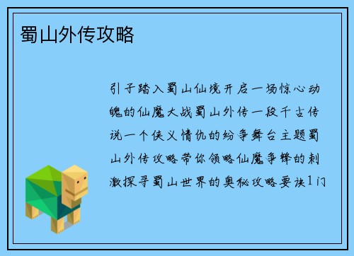 蜀山外传攻略